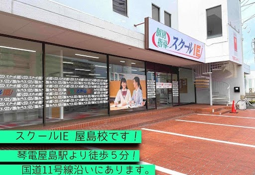 屋島校