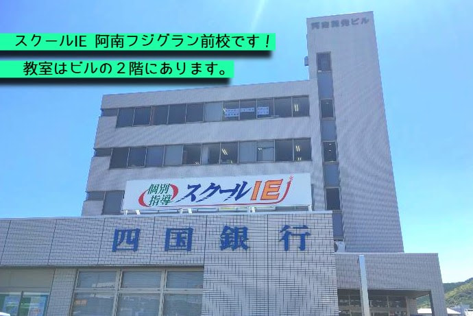 阿南フジグラン前校