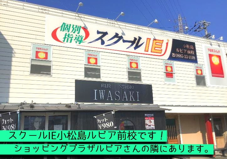 小松島ルピア前校